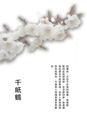 cover image of 千紙鶴